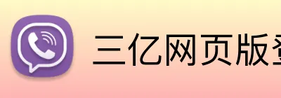 三亿网页版登录入口 logo